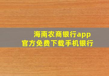 海南农商银行app官方免费下载手机银行