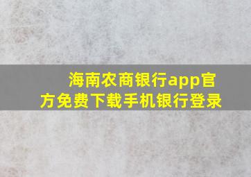 海南农商银行app官方免费下载手机银行登录