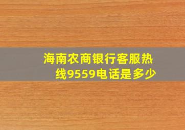 海南农商银行客服热线9559电话是多少