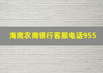 海南农商银行客服电话955