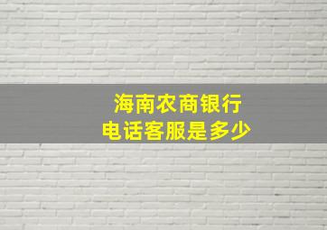 海南农商银行电话客服是多少