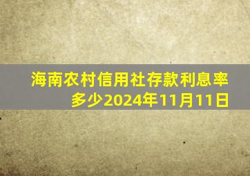 海南农村信用社存款利息率多少2024年11月11日