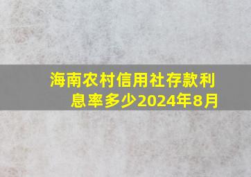 海南农村信用社存款利息率多少2024年8月