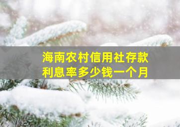 海南农村信用社存款利息率多少钱一个月