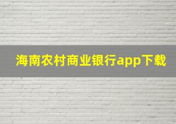 海南农村商业银行app下载