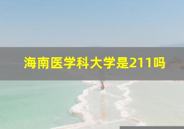 海南医学科大学是211吗