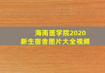 海南医学院2020新生宿舍图片大全视频