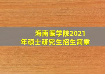 海南医学院2021年硕士研究生招生简章