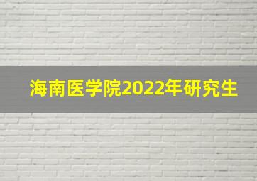 海南医学院2022年研究生