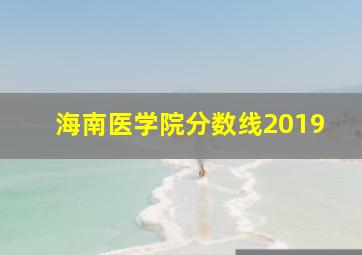 海南医学院分数线2019