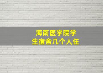 海南医学院学生宿舍几个人住