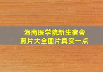 海南医学院新生宿舍照片大全图片真实一点