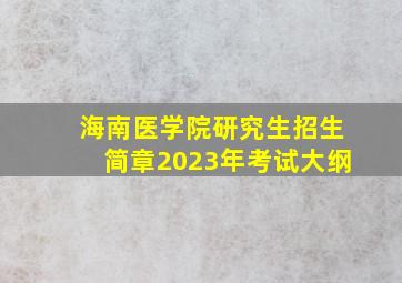 海南医学院研究生招生简章2023年考试大纲