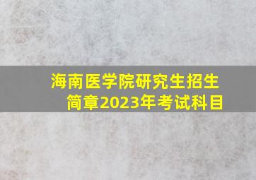 海南医学院研究生招生简章2023年考试科目