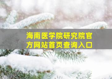 海南医学院研究院官方网站首页查询入口