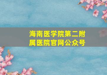 海南医学院第二附属医院官网公众号