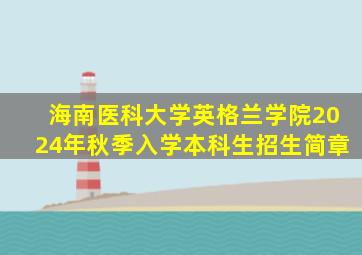 海南医科大学英格兰学院2024年秋季入学本科生招生简章