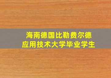 海南德国比勒费尔德应用技术大学毕业学生