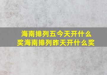 海南排列五今天开什么奖海南排列昨天开什么奖