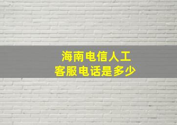 海南电信人工客服电话是多少