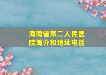 海南省第二人民医院简介和地址电话