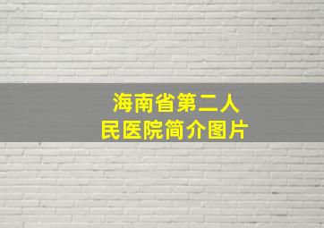 海南省第二人民医院简介图片