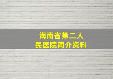 海南省第二人民医院简介资料