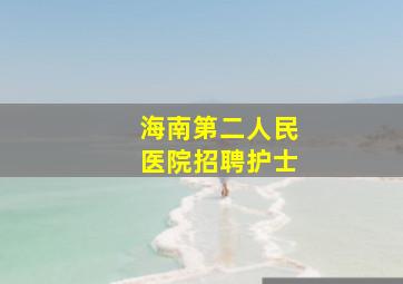 海南第二人民医院招聘护士