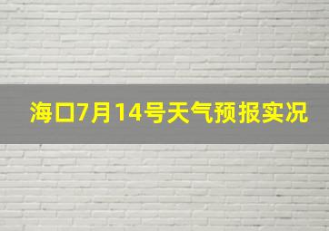 海口7月14号天气预报实况