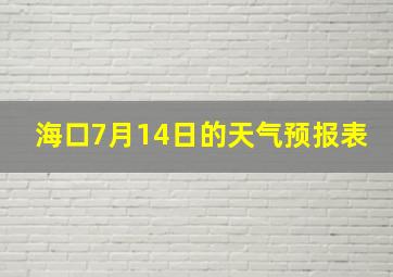 海口7月14日的天气预报表