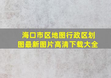 海口市区地图行政区划图最新图片高清下载大全