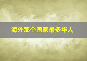 海外那个国家最多华人