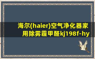 海尔(haier)空气净化器家用除雾霾甲醛kj198f-hy01