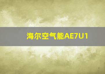 海尔空气能AE7U1