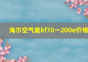 海尔空气能kf70一200e价格