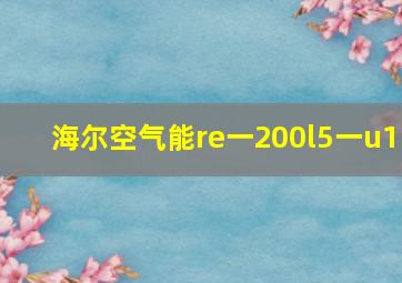 海尔空气能re一200l5一u1