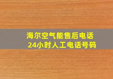 海尔空气能售后电话24小时人工电话号码