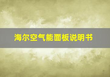 海尔空气能面板说明书