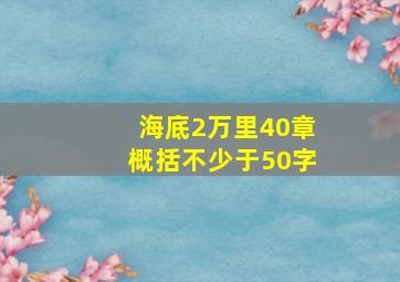 海底2万里40章概括不少于50字