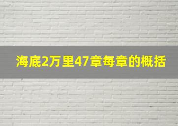 海底2万里47章每章的概括