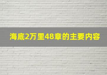 海底2万里48章的主要内容