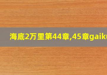 海底2万里第44章,45章gaikuo