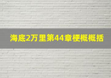 海底2万里第44章梗概概括