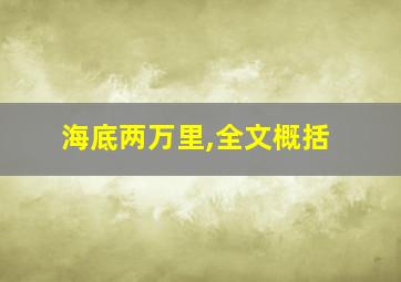 海底两万里,全文概括