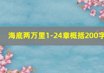 海底两万里1-24章概括200字