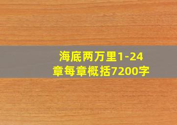 海底两万里1-24章每章概括7200字