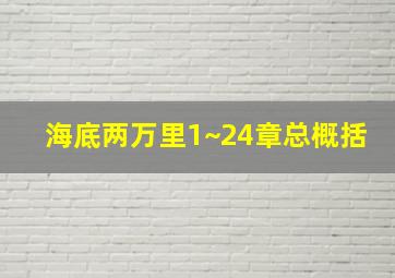 海底两万里1~24章总概括