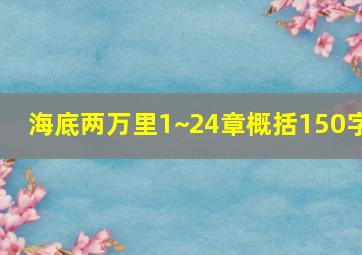 海底两万里1~24章概括150字