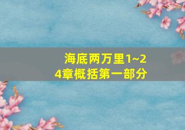 海底两万里1~24章概括第一部分