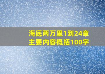 海底两万里1到24章主要内容概括100字